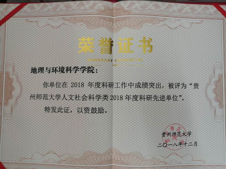 2018年--必赢242net官网人文社会科学类2018年度科研先进单位